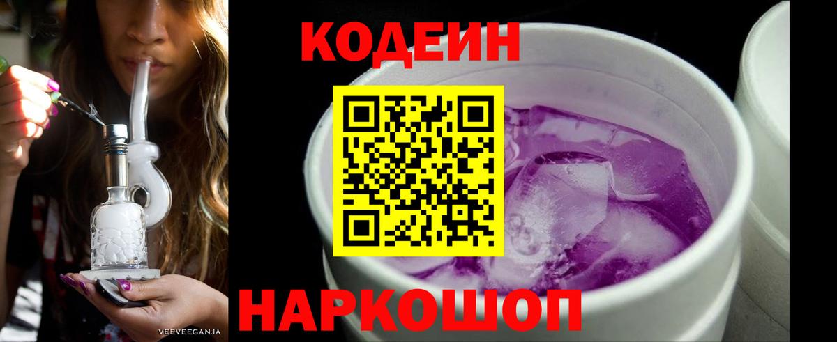 Кодеин напиток Lean (лин)  Вход с VPN  Усть-Лабинск 